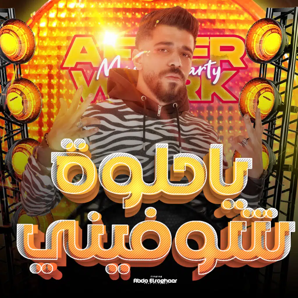ياحلوه شوفيني