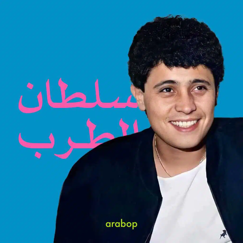 سلطان الطرب