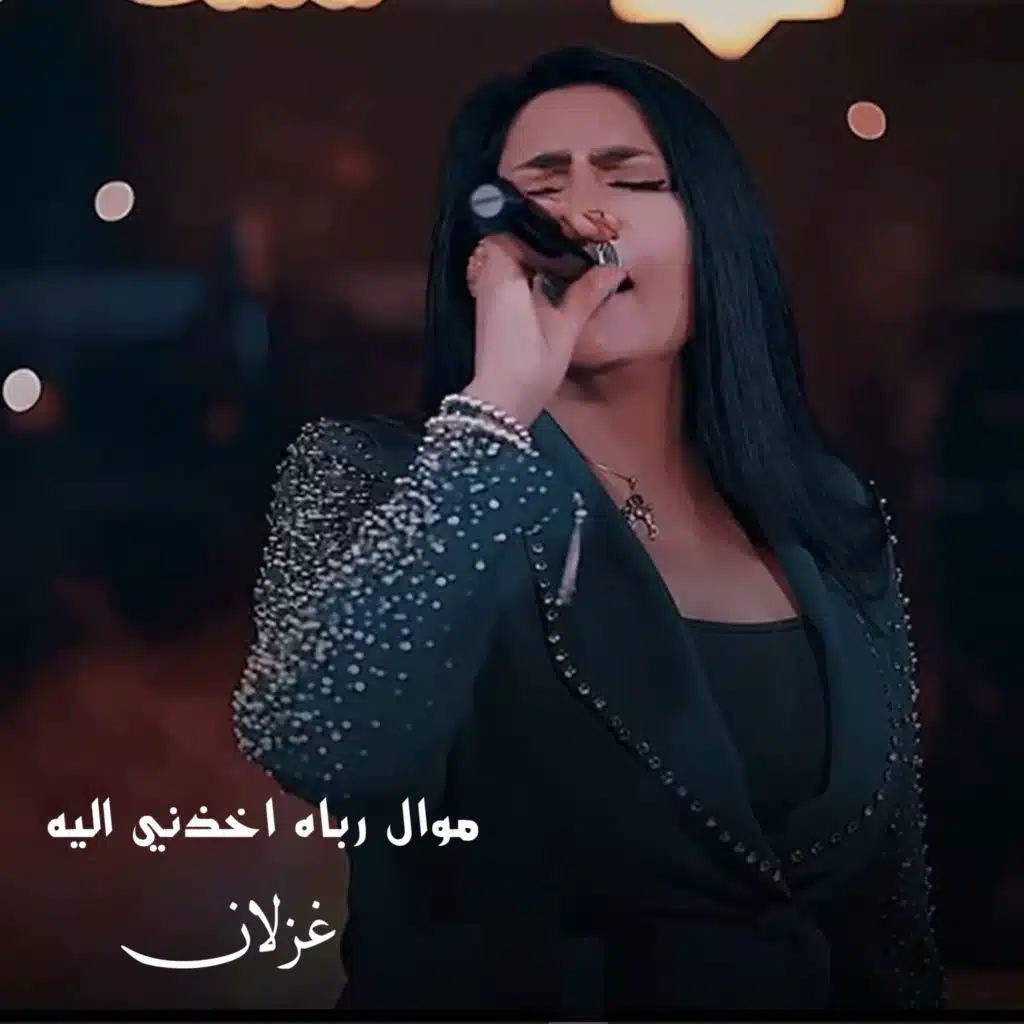 موال رباه اخذني اليه