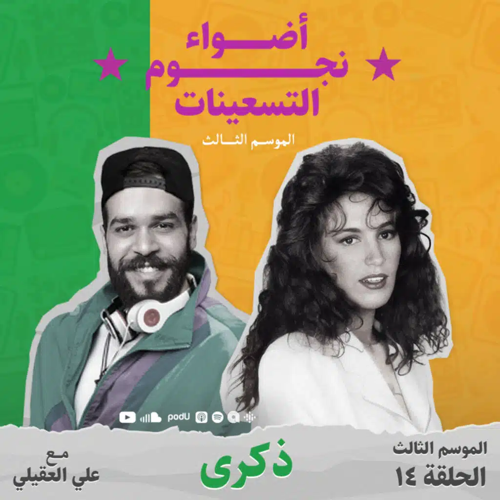 الموسم الثالث : الحلقة 14 - ذكرى