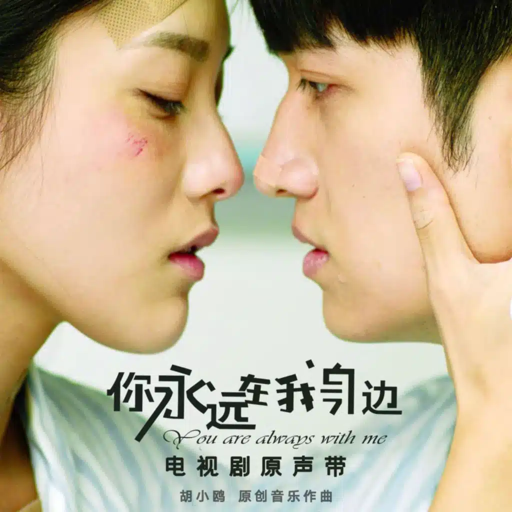 你永远在我身边 电视剧原声带