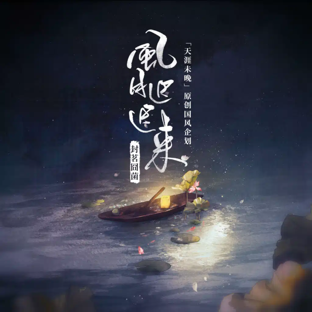 风月迟迟来