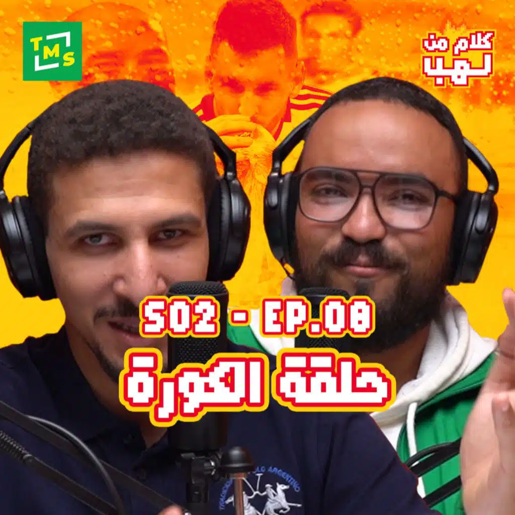 كلام من لهب | الموسم الثاني | الحلقة الثامنة (الكورة)