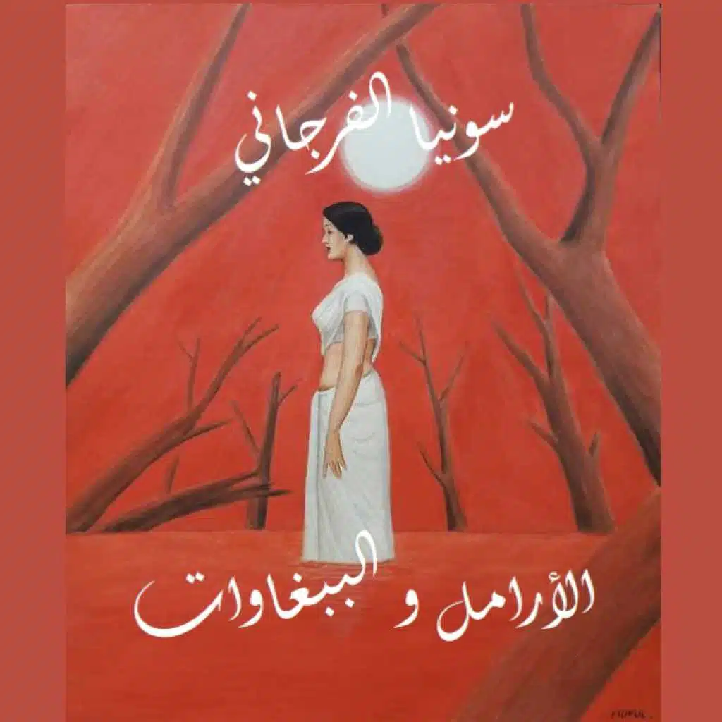 الأرامل و الببغاوات