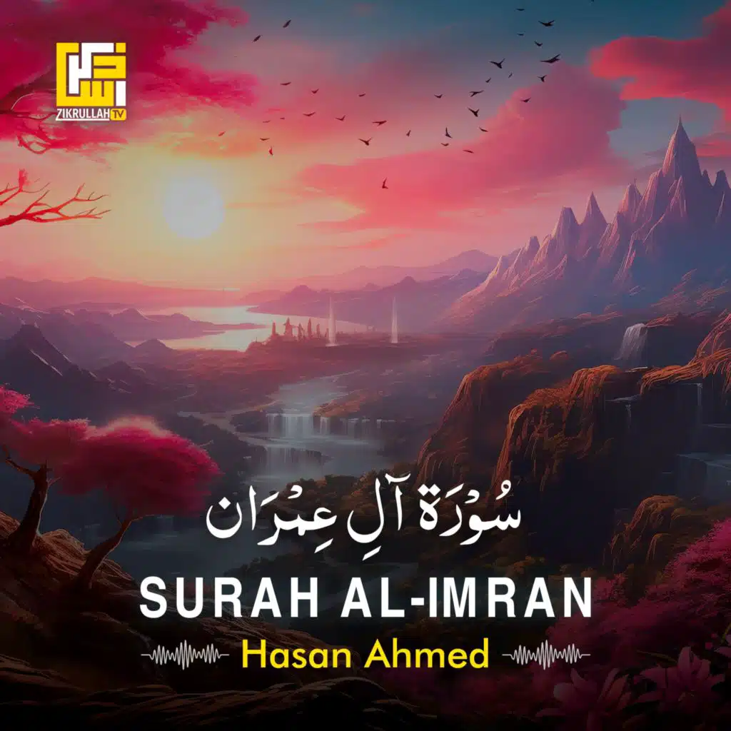 سُوْرَۃ آلِ عِمْرَان