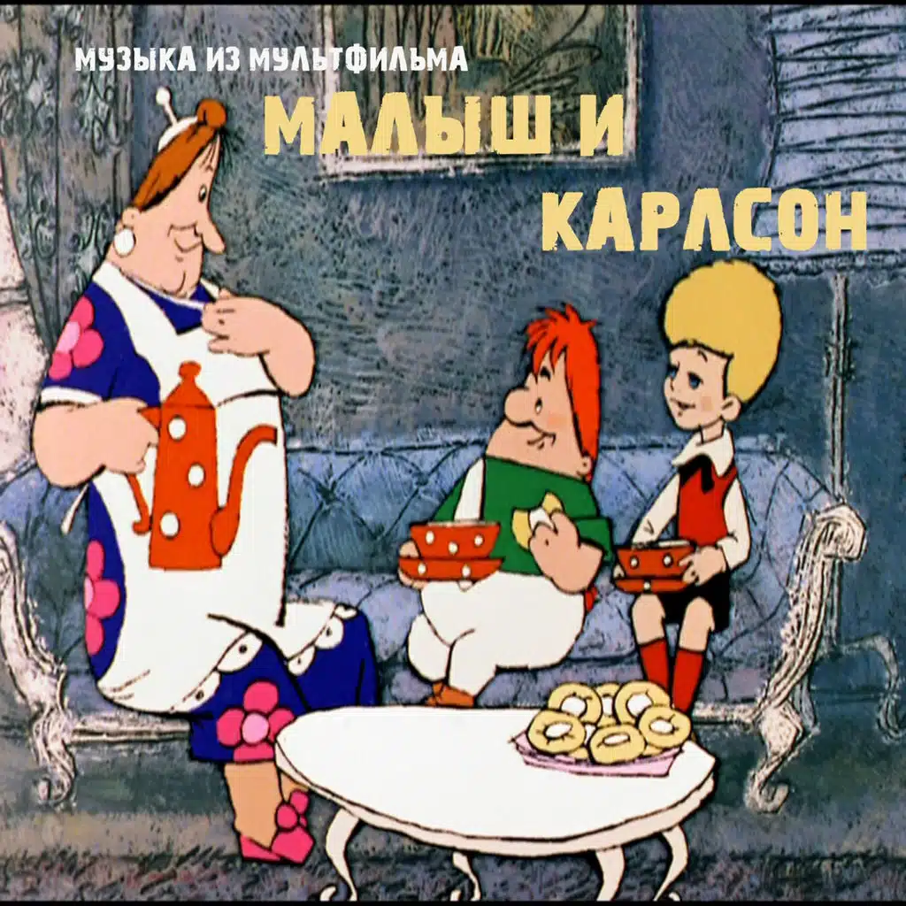 Малыш и Карлсон (Из м/ф "Малыш и Карлсон")