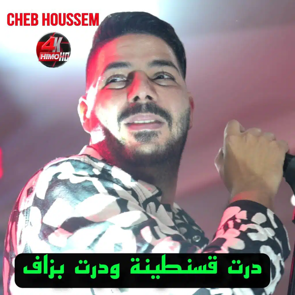 درت قسنطينة ودرت بزاف