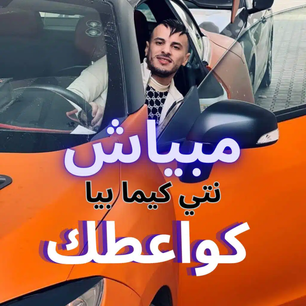 مبياش نتيا كيما بيا كوعطك