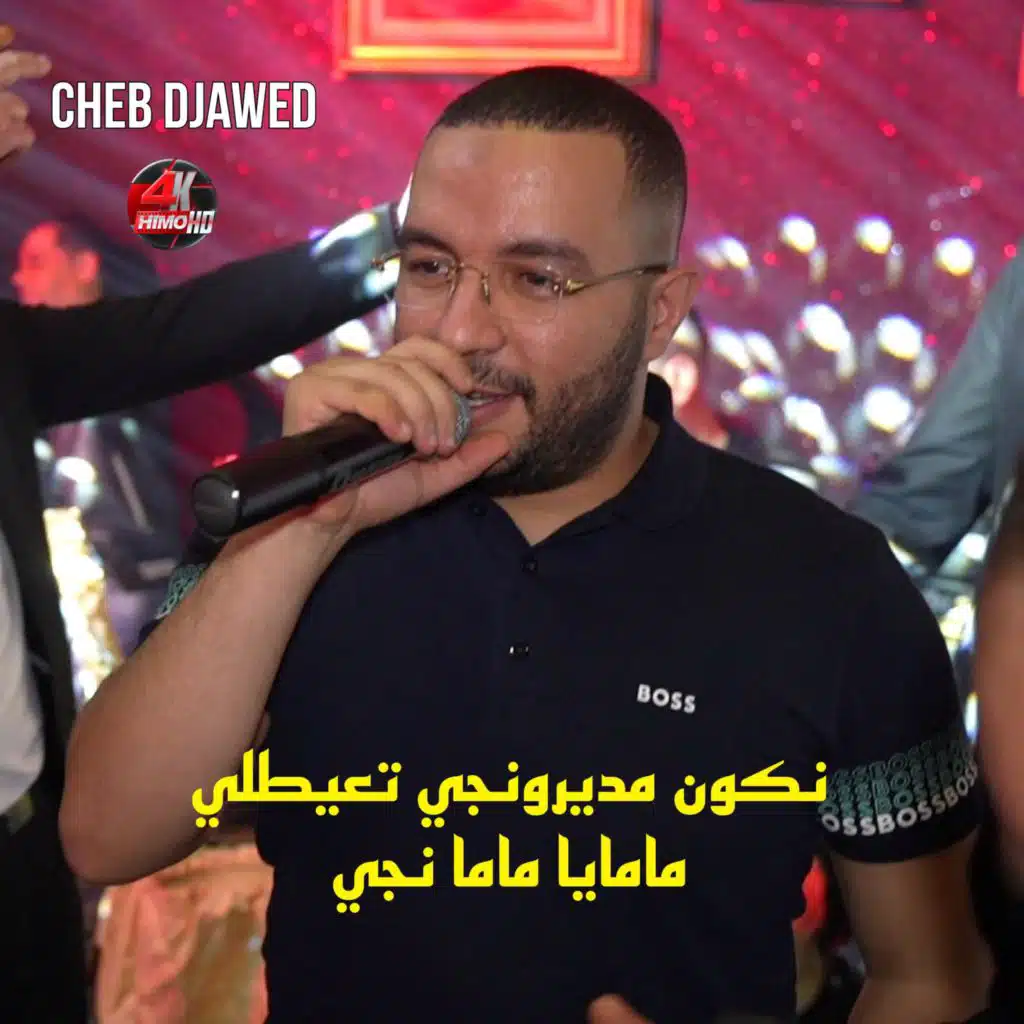 نكون مديرونجي تعيطلي مامايا ماما نجي