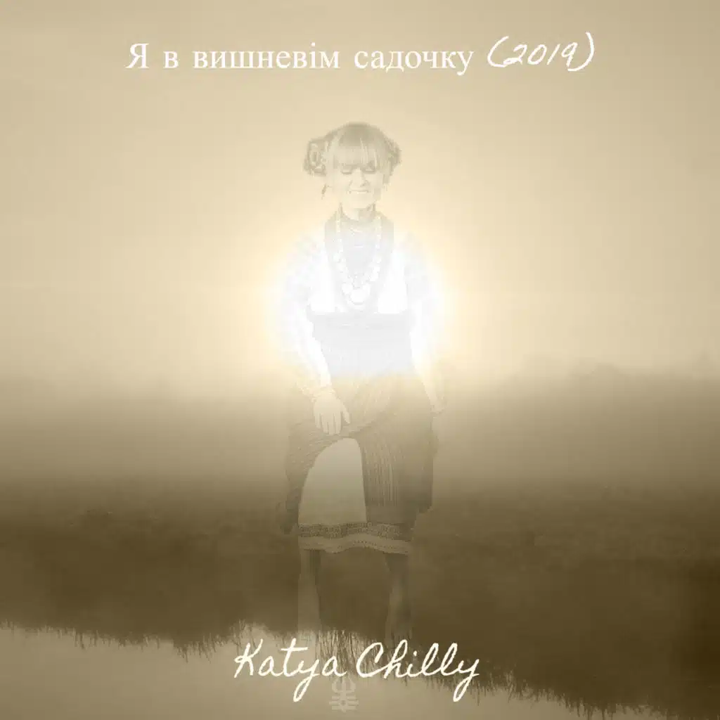 Я в вишневім садочку (2019)