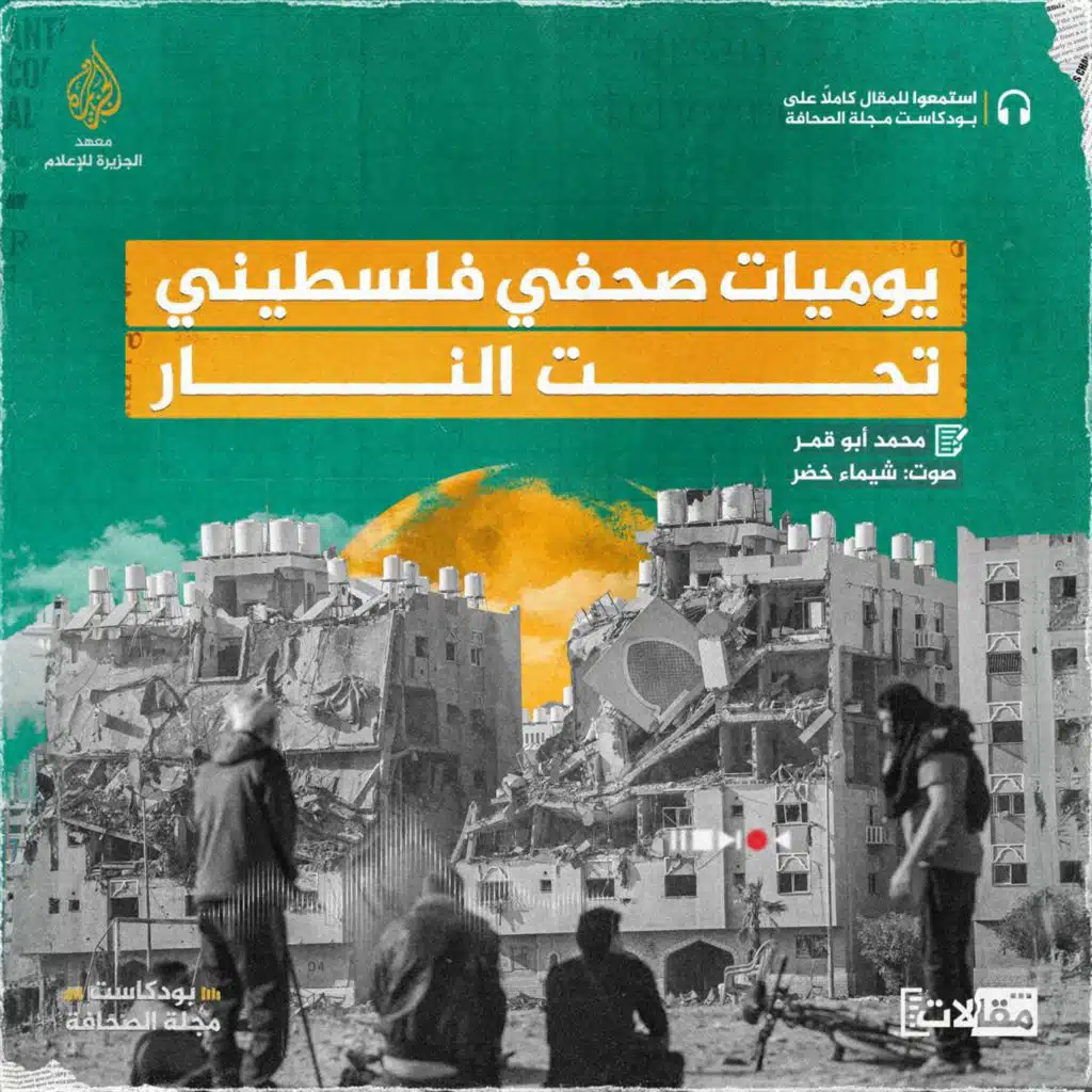 يوميات صحفي فلسطيني تحت النار