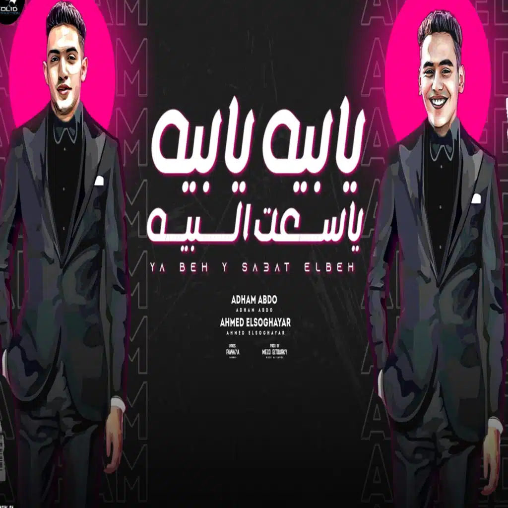 ادهم عبده وأحمد الصغير