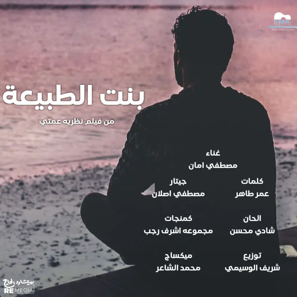 بنت الطبيعة (feat. Sherif El Wesseimy)