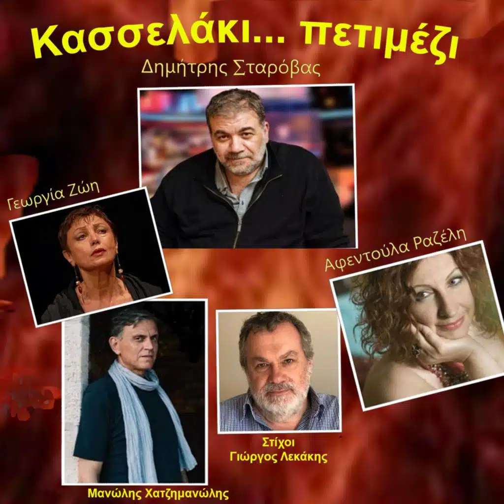 Kasselaki Petimezi (feat. Georgia Zoi)