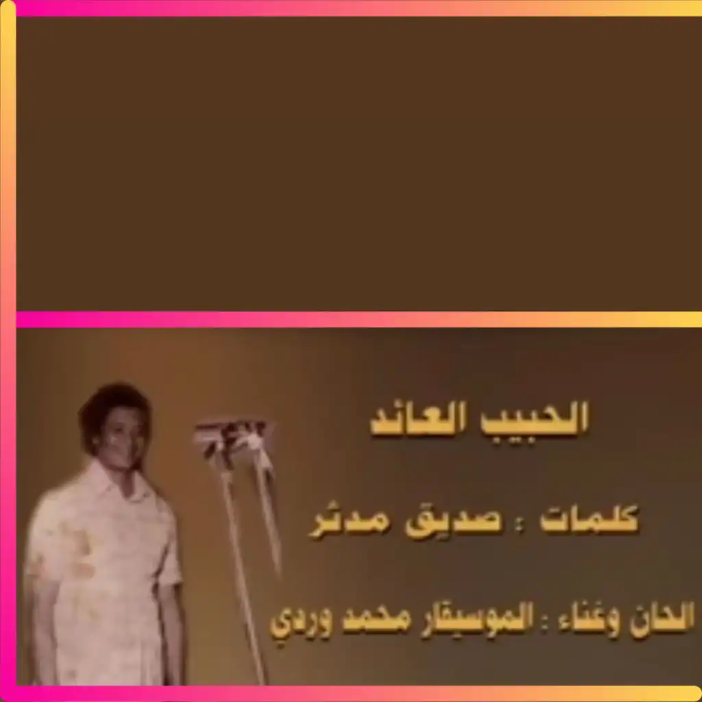 الحبيب العائد