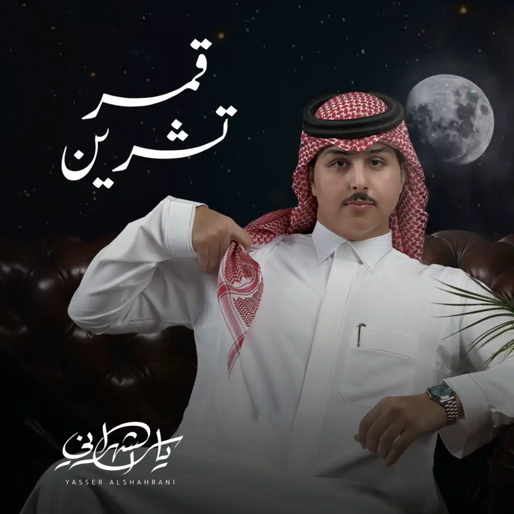 قمر تشرين