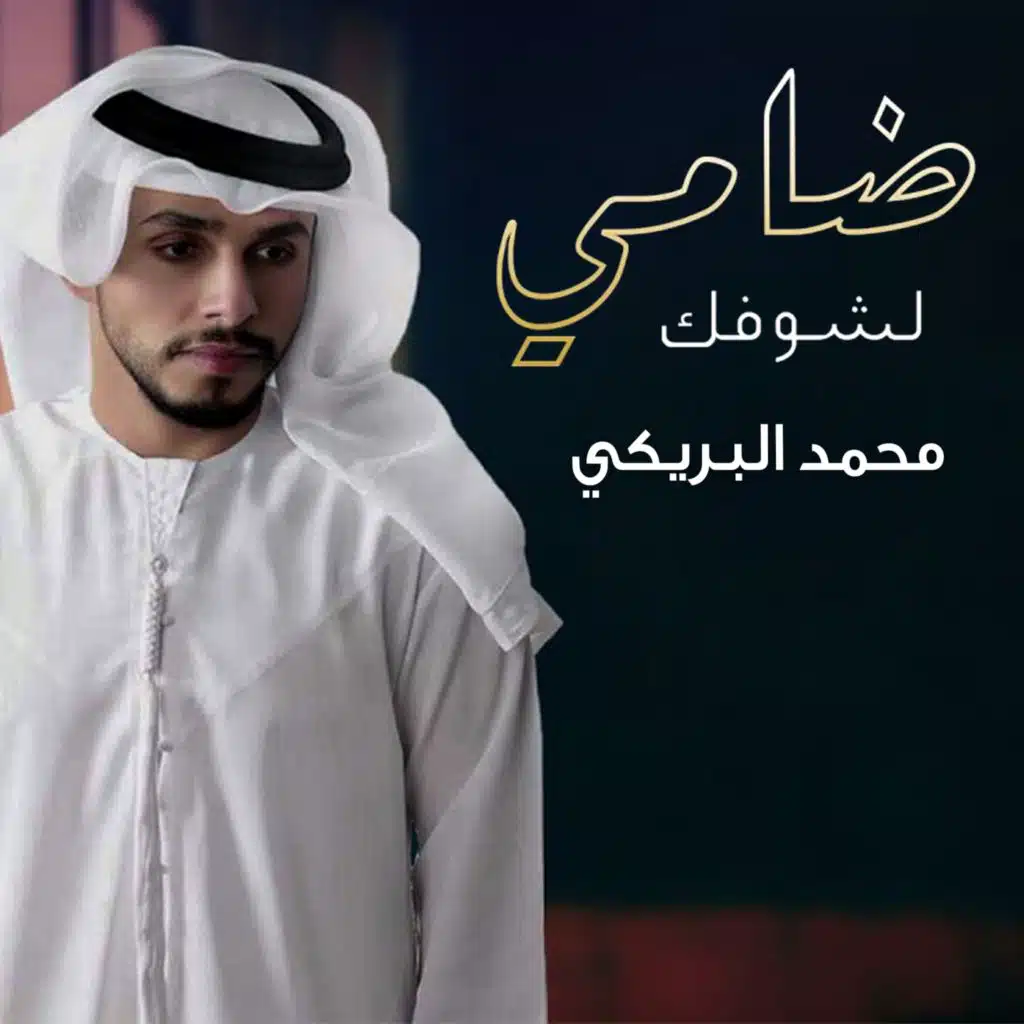 ضامي لشوفك