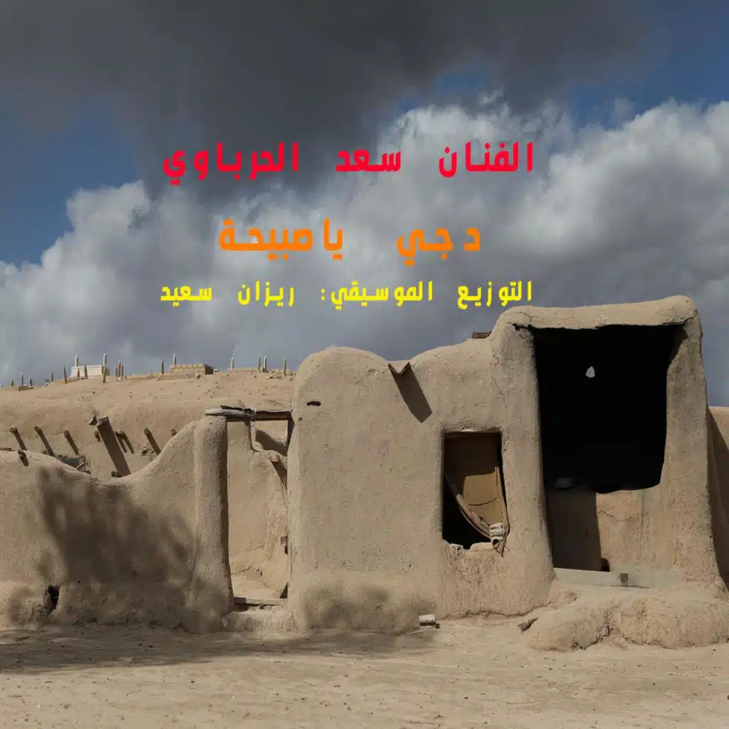 دجي ياصبيحة (feat. سعد الحرباوي) (Rizan said)