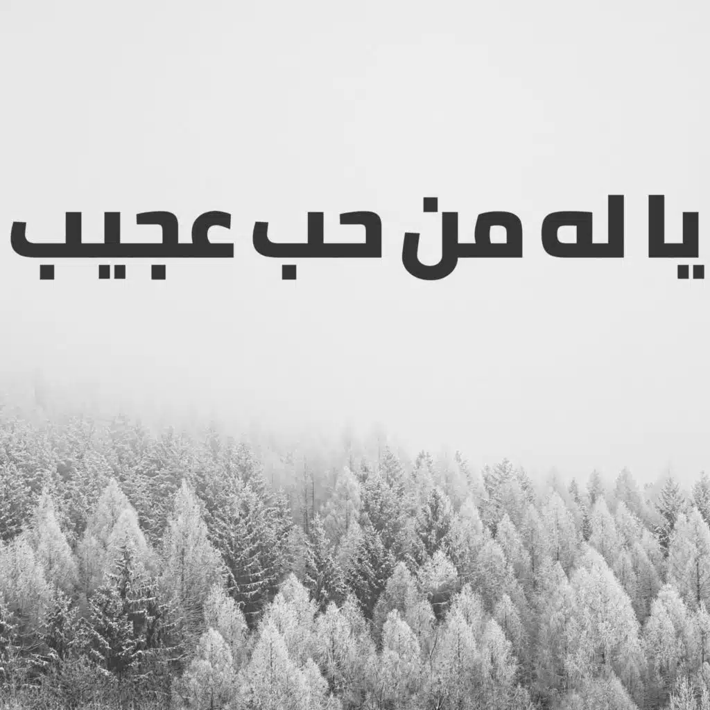 يا له من حب عجيب