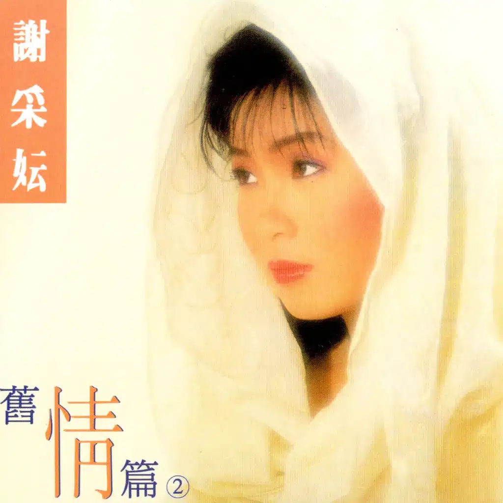 舊情篇, Vol. 2 (修復版)