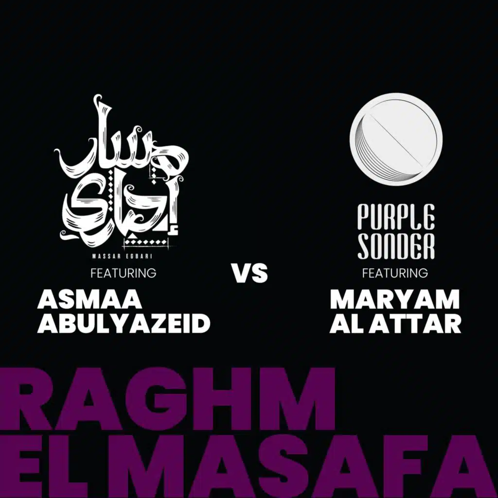 رغم المسافة (مع مريم العطار)