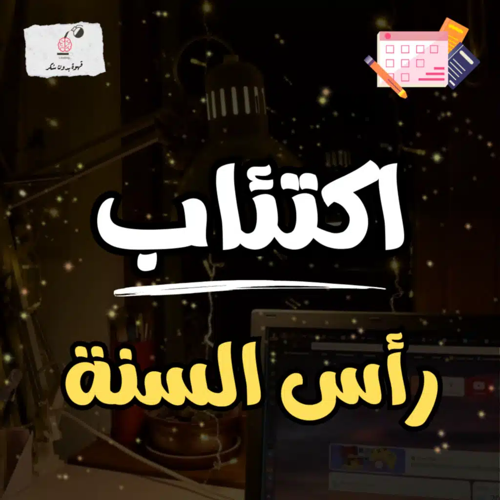 اكتئاب رأس السنة | قهوة بدون سكر