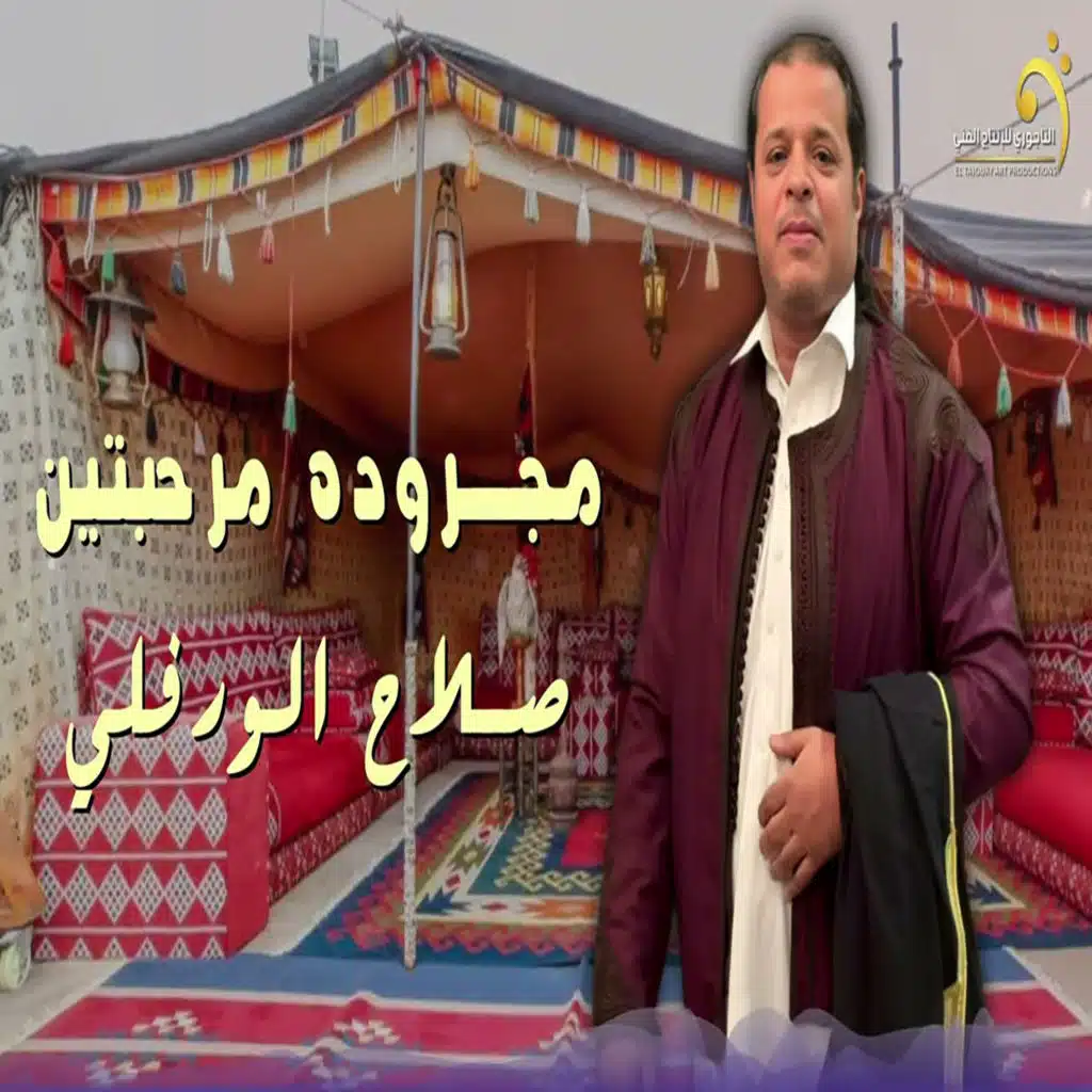 مجروده مرحبتين