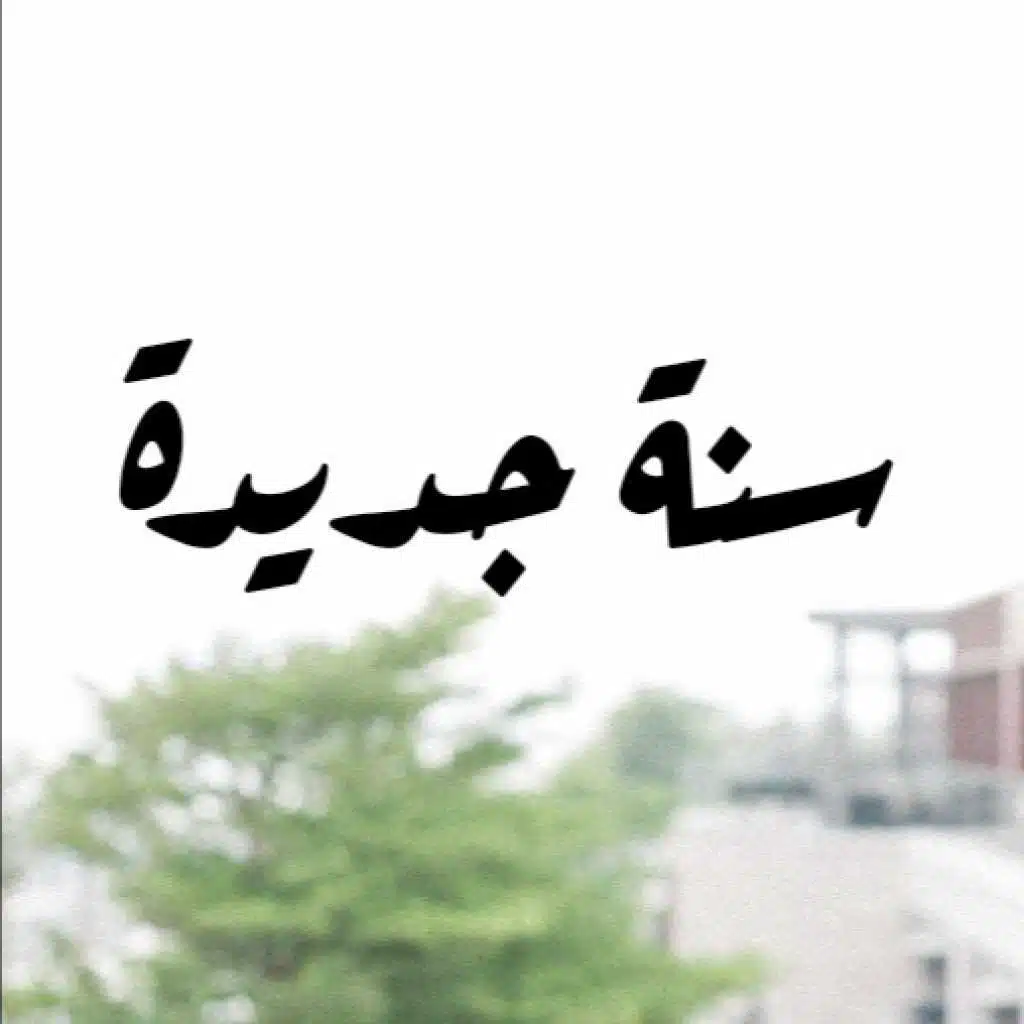 سنة جديدة