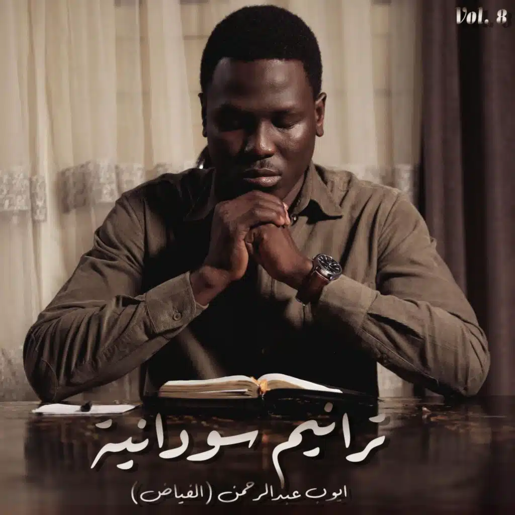لما تغشانا المواجع