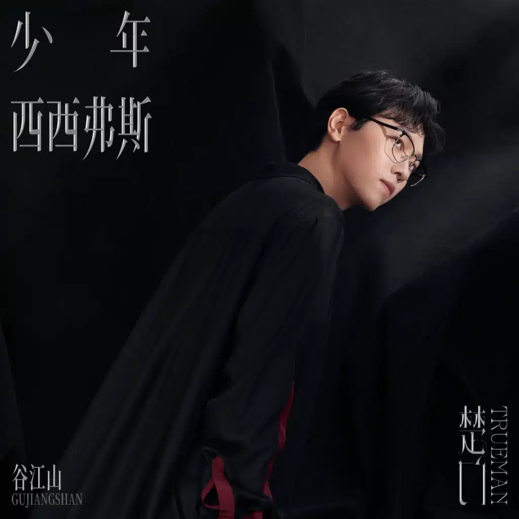 少年西西弗斯 (联名音乐企划《楚门》)
