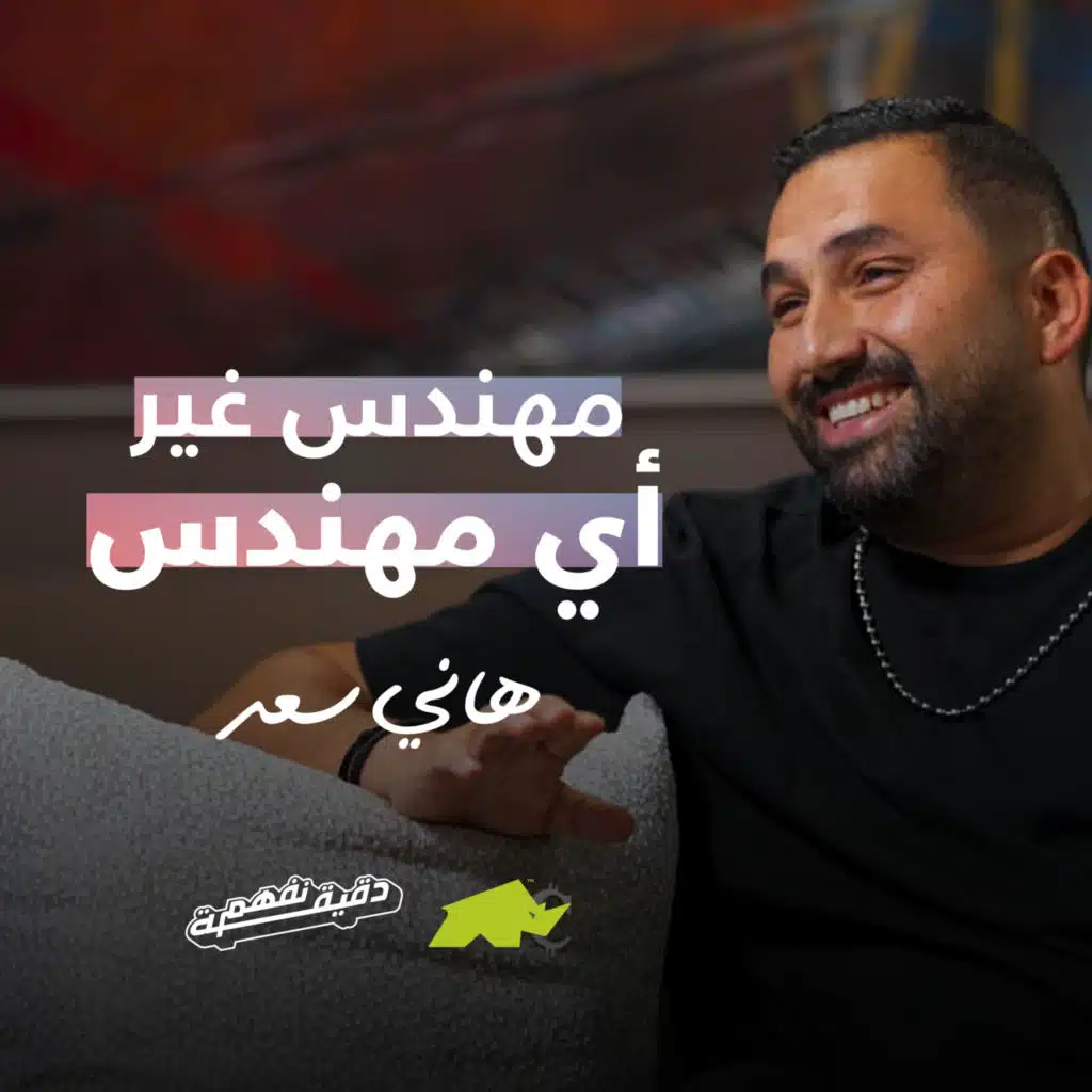 دقيقة نفهم - حلقة هاني سعد