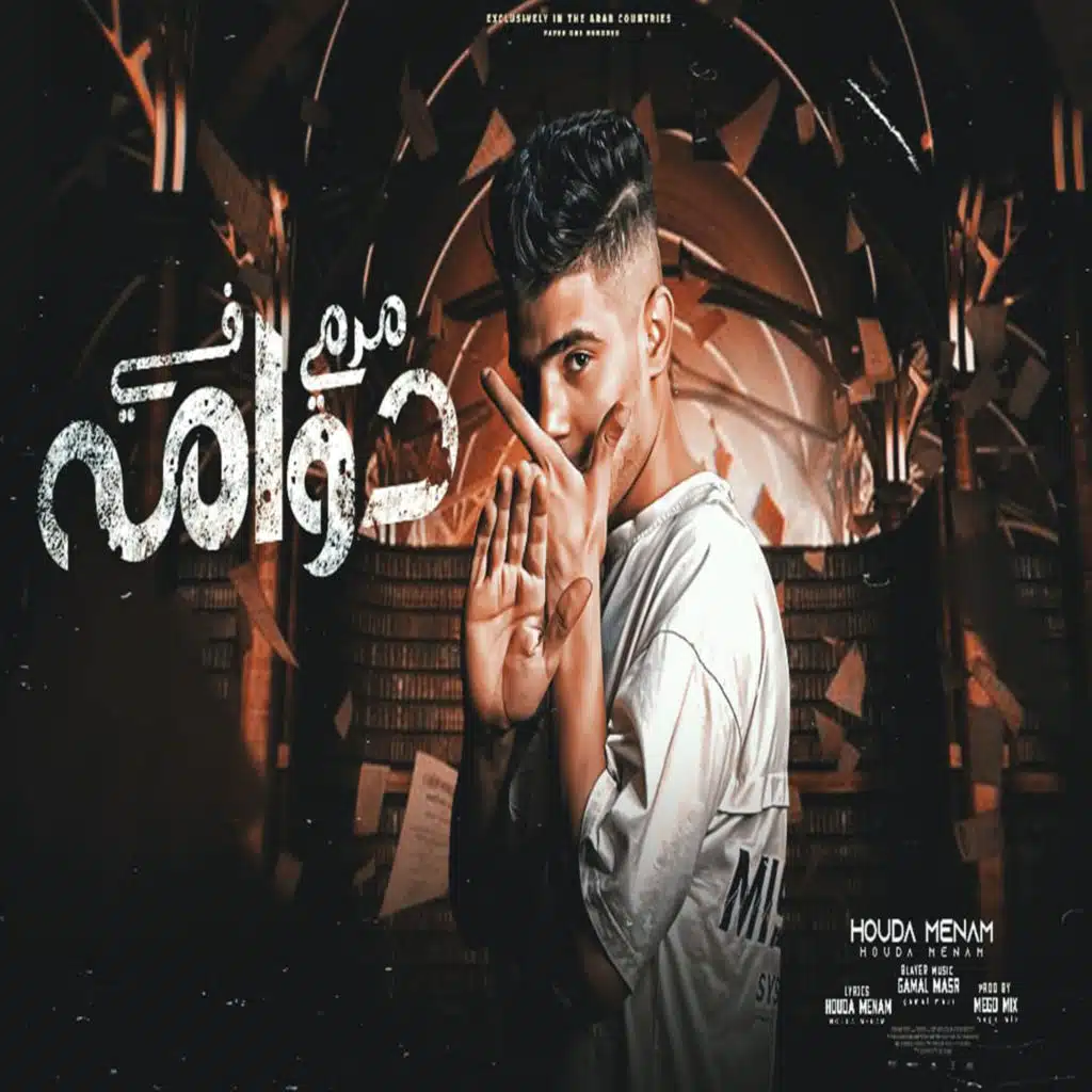 مرمي في دوامه