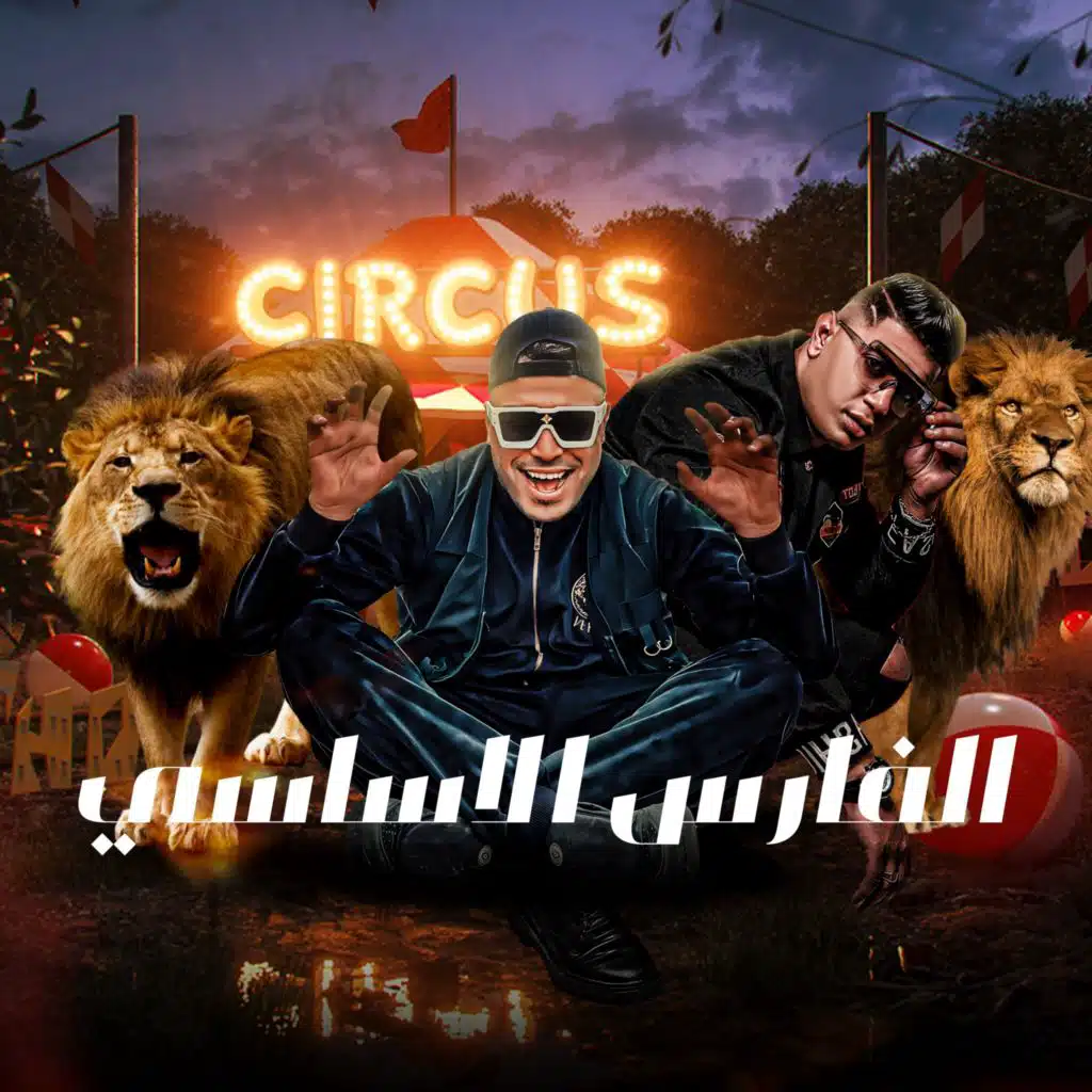 الفارس الأساسي