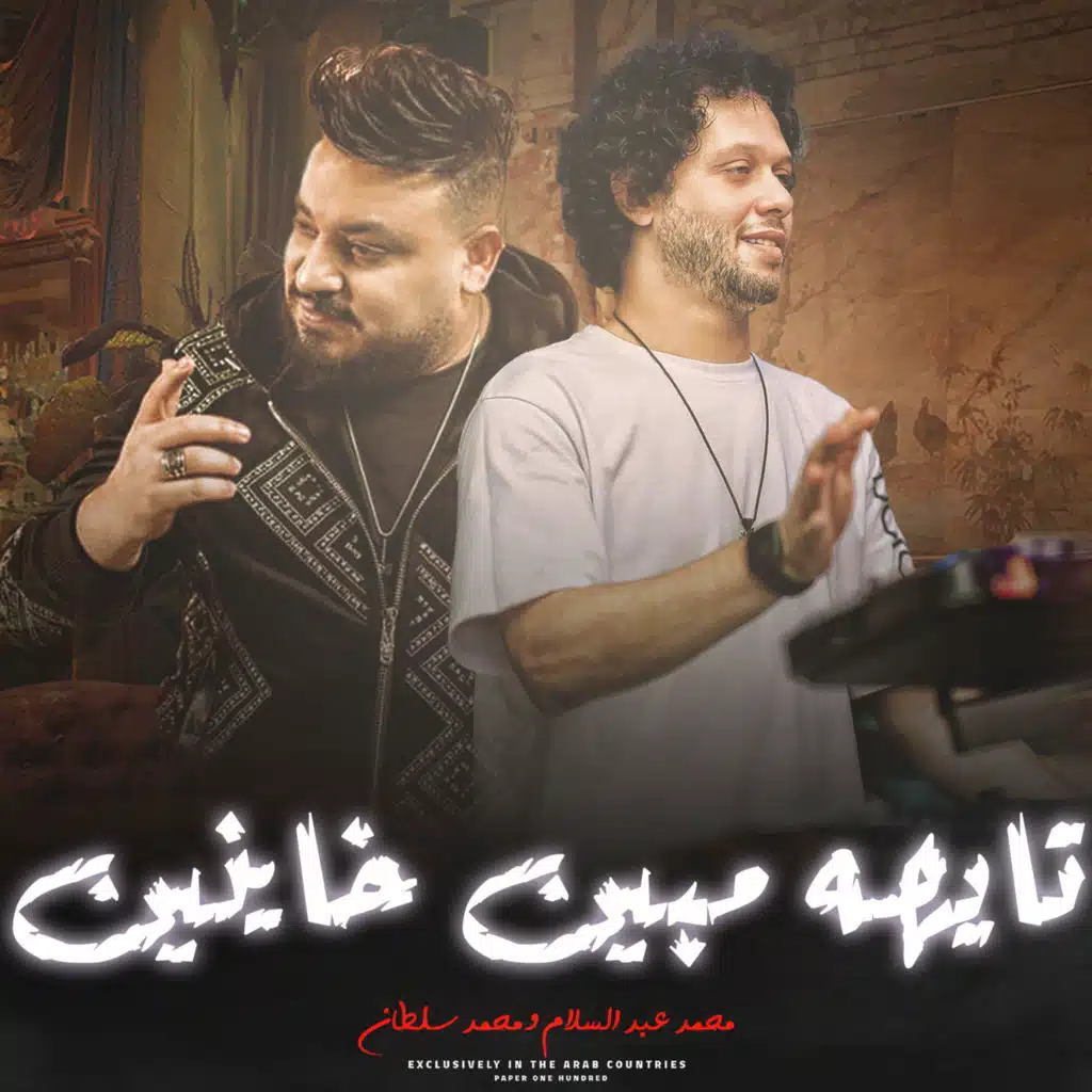 محمد سلطان & Mohamed Abdel Salam
