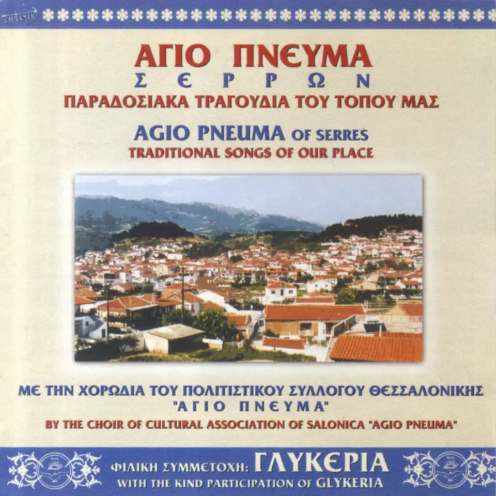 Agio Pnevma Serron - Tragoudia Tou Topou Mas