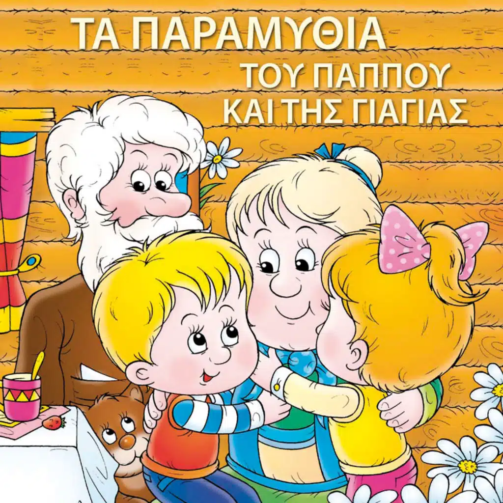 Ta Paramythia Tou Pappou Kai Tis Giagias