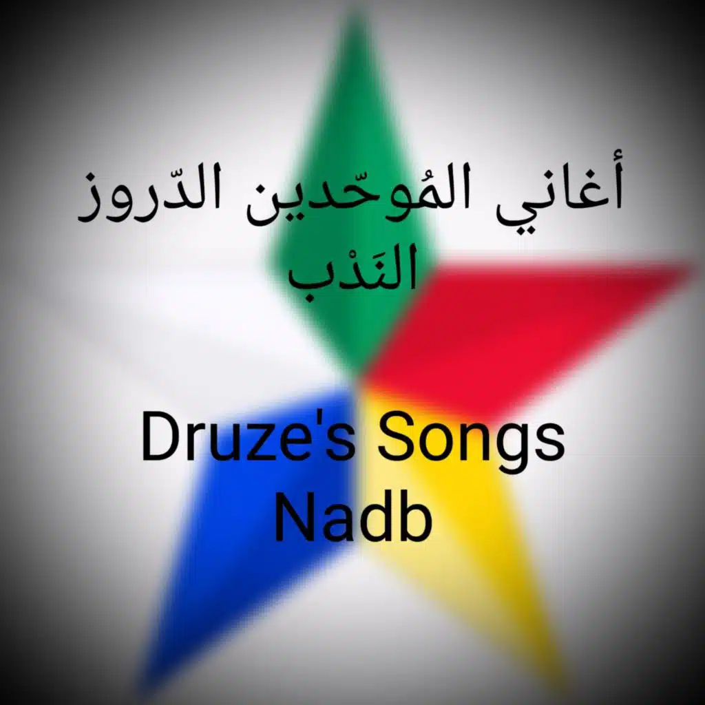 ندب (شاديه ١)