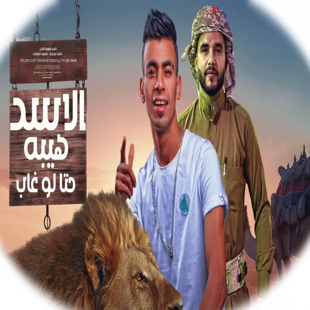 الاسد هيبه حتى لو غاب