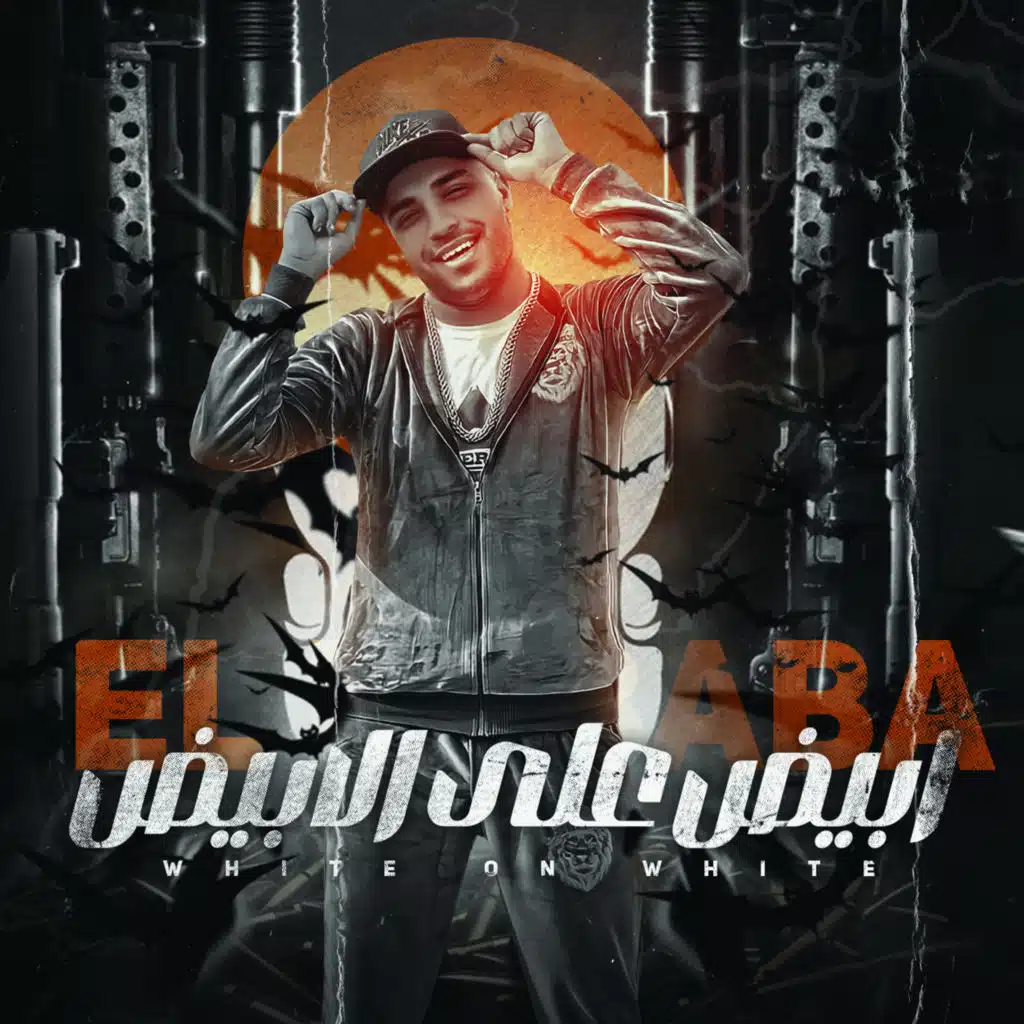 ابيض علي الابيض