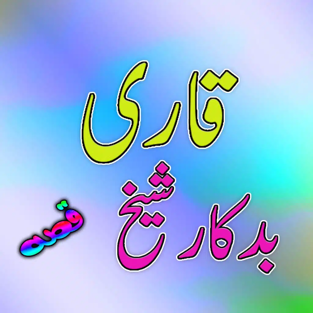 Qessa Da Badkar Shekhe