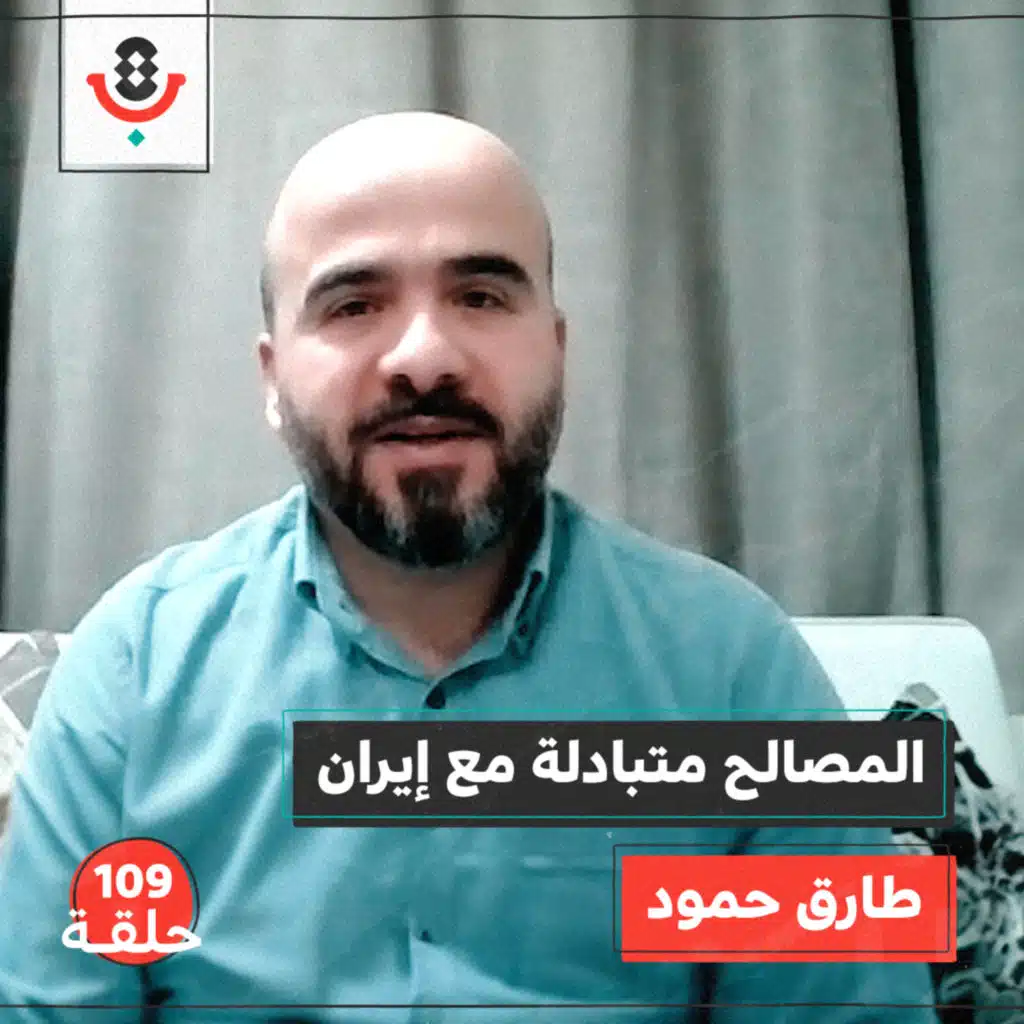 ما الذي يحكم علاقة إيران بالفصائل الفلسطينية؟ مع طارق حمود | #109