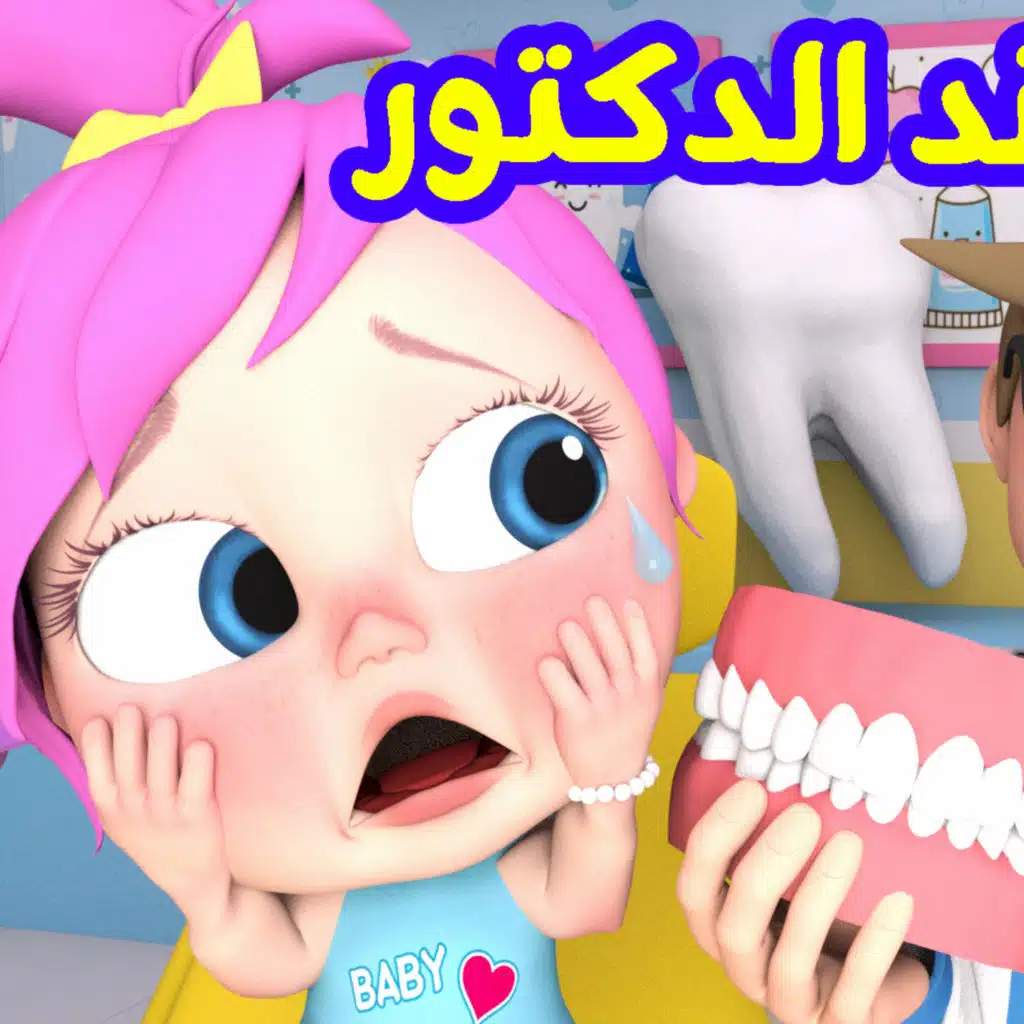 شو صار عند الدكتور -&nbsp;لولو