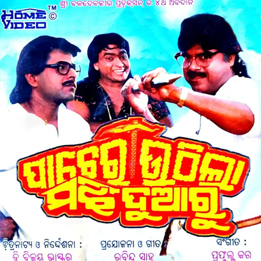 Pacheri Uthila Majhi Duaru
