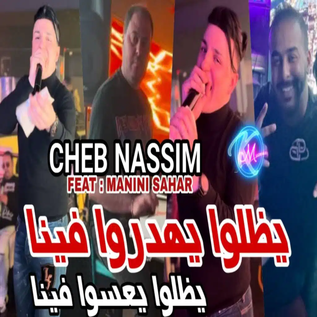 يظلوا يهدروا فينا يظلوا يعسوا فينا