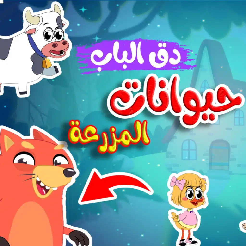 دق الباب - أصوات حيوانات