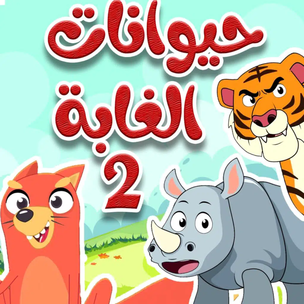 حيوانات الغابة