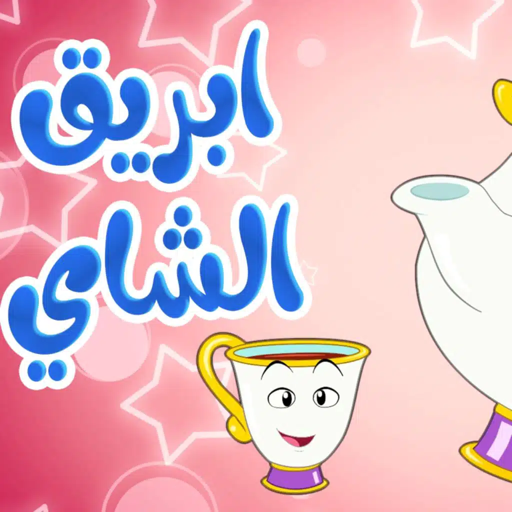 أبريق الشاي