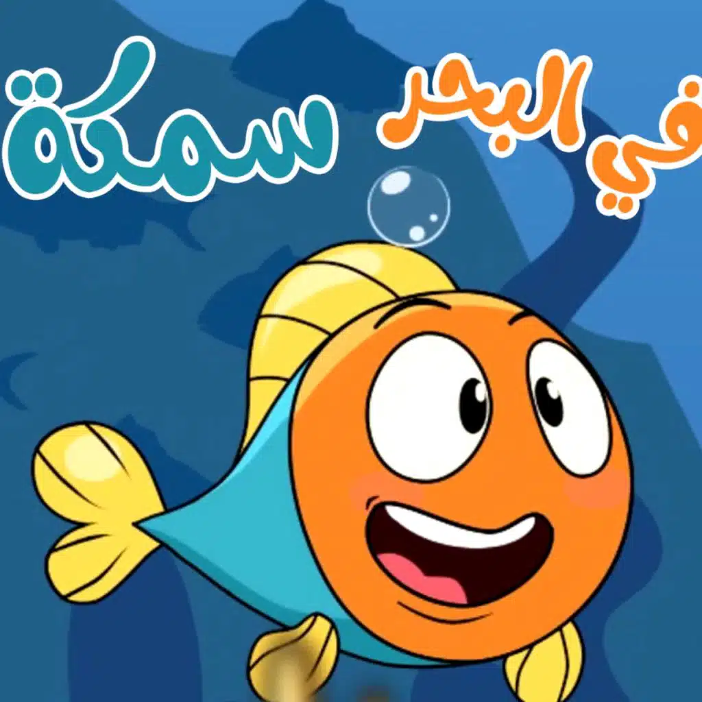 بالبحر سمكة