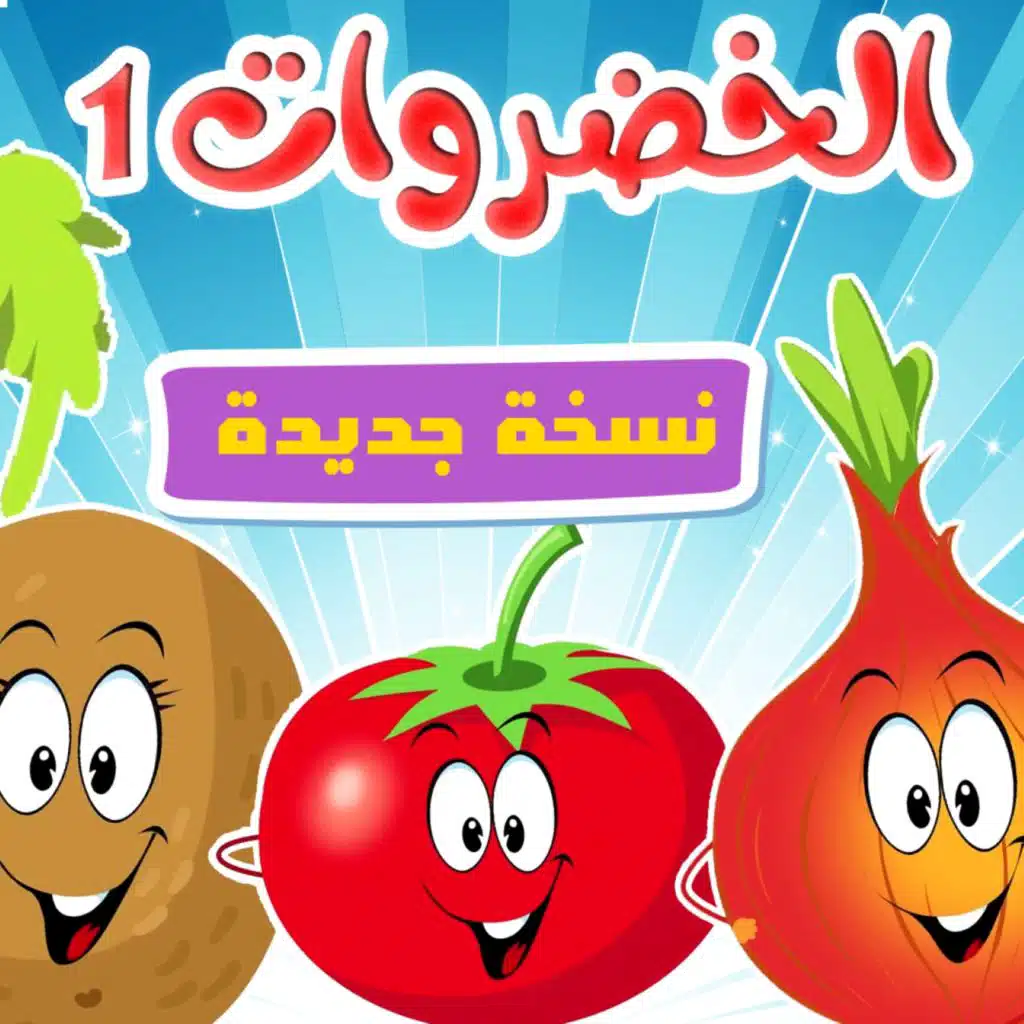 الخضروات 1 - نسخة جديدة