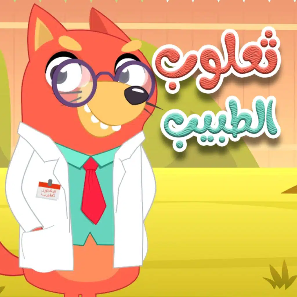 ثعلوب الطبيب